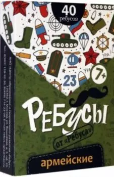 Ребусы Армейские
