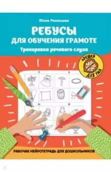 Ребусы для обучения грамоте. Рабочая нейротетрадь для дошкольников