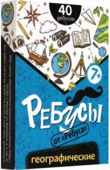Ребусы Географические