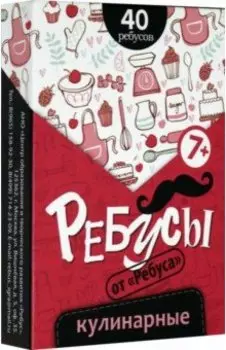 Ребусы кулинарные (47051105-3)