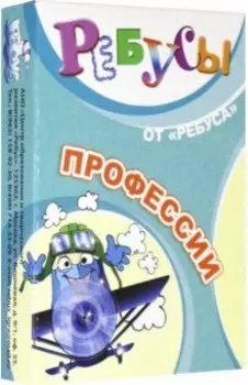 Ребусы Профессии