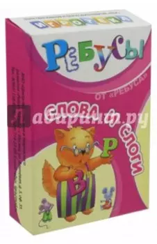 Ребусы Слова и слоги