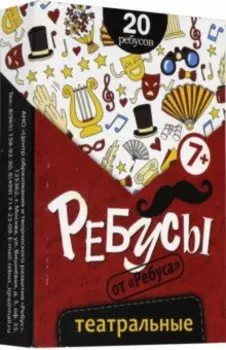 Ребусы "Театральные"