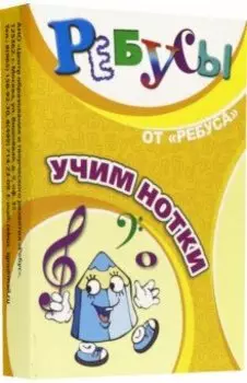 Ребусы Учим нотки