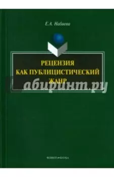 Рецензия как публицистический жанр. Монография