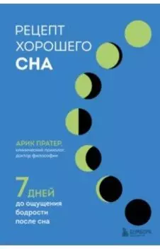 Рецепт хорошего сна. 7 дней до ощущения бодрости