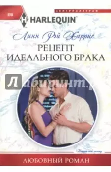 Рецепт идеального брака