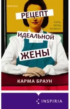 Рецепт идеальной жены