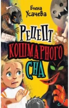 Рецепт кошмарного сна