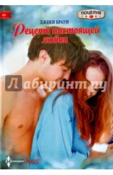 Рецепт настоящей любви