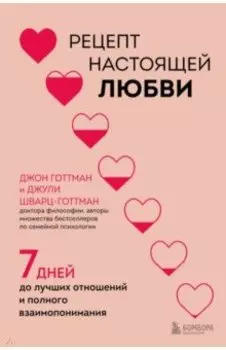 Рецепт настоящей любви. 7 дней до лучших отношений и полного взаимопонимания