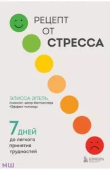 Рецепт от стресса. 7 дней до легкого принятия трудностей