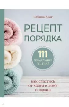 Рецепт порядка. Как спастись от хаоса в доме и жизни