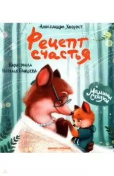 Рецепт счастья