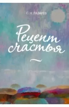 Рецепт счастья