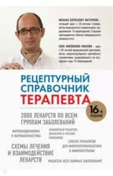 Рецептурный справочник терапевта