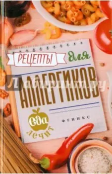 Рецепты для аллергиков