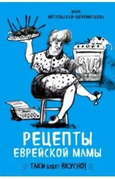 Рецепты еврейской мамы