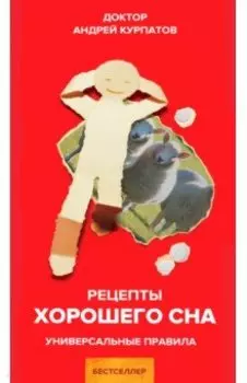 Рецепты хорошего сна