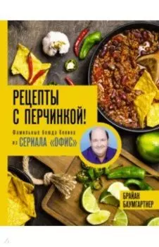 Рецепты с перчинкой! Фамильные блюда Кевина из сериала Офис