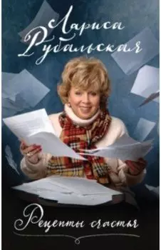 Рецепты счастья