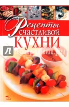 Рецепты счастливой кухни