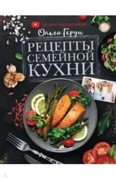 Рецепты семейной кухни. 100 лучших рецептов