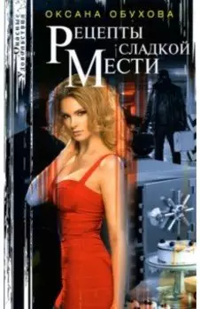 Рецепты сладкой мести