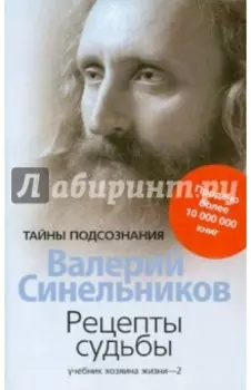 Рецепты судьбы. Учебник хозяина жизни-2