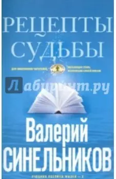 Рецепты судьбы. Учебник хозяина жизни-2