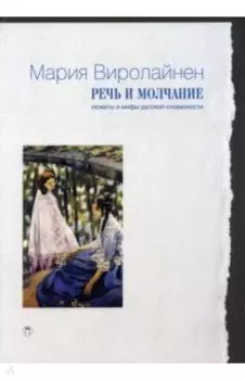 Речь и молчание. Сюжеты и мифы русской словесности