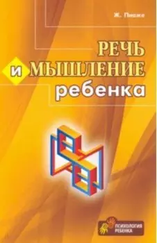 Речь и мышление ребенка