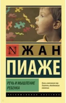 Речь и мышление ребенка