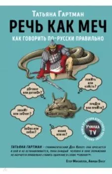 Речь как меч. Как говорить по-русски правильно