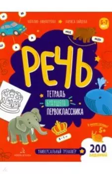 Речь. Тетрадь будущего первоклассника. ФГОС ДО