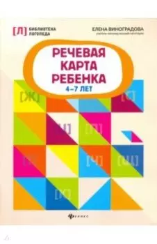Речевая карта ребенка. 4-7 лет