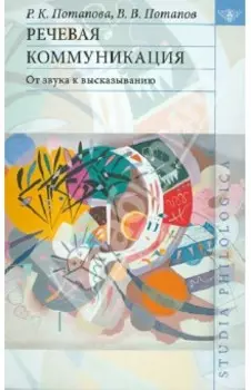 Речевая коммуникация. От звука к высказыванию