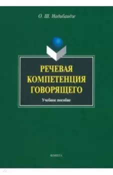 Речевая компетенция говорящего. Учебное пособие