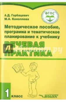 Речевая практика. 1 класс. Методическое пособие. ФГОС
