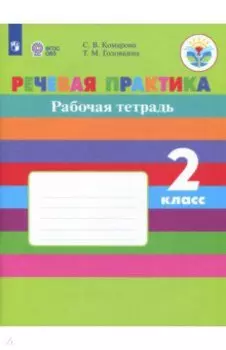 Речевая практика. 2 класс. Рабочая тетрадь. Адаптированные программы. ФГОС ОВЗ