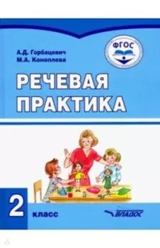 Речевая практика. 2 класс. Учебник. Адаптированные программы. ФГОС