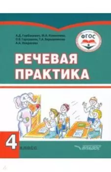 Речевая практика. 4 класс. Учебник. Адаптированные программы