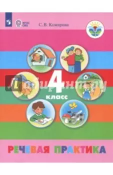 Речевая практика. 4 класс. Учебник. Адаптированные программы. ФГОС ОВЗ