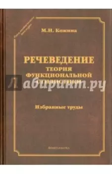 Речеведение. Теория функциональной стилистики. Избранные труды