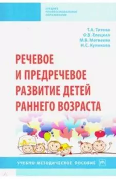 Речевое и предречевое развитие детей раннего возраста. Учебно-методическое пособие