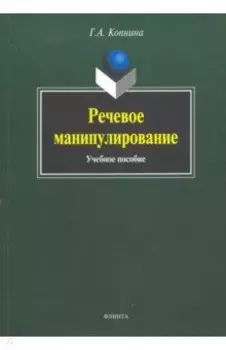 Речевое манипулирование. Учебное пособие