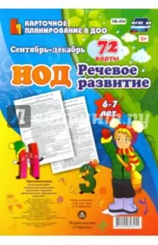 Речевое развитие детей 6-7 лет. Сентябрь - декабрь. 72 карты с методическим сопровождением ФГОС ДО