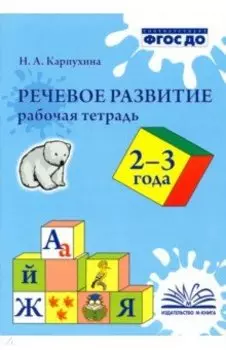 Речевое развитие. Рабочая тетрадь. 2-3 года. ФГОС ДО