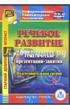 Речевое развитие. Тематические презентации-занятия. Подготовительная группа (CDpc)