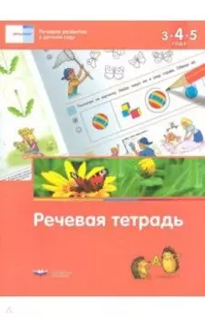 Речевое развитие в детском саду. Речевая тетрадь для детей 3-4-5 лет. ФГОС ДО